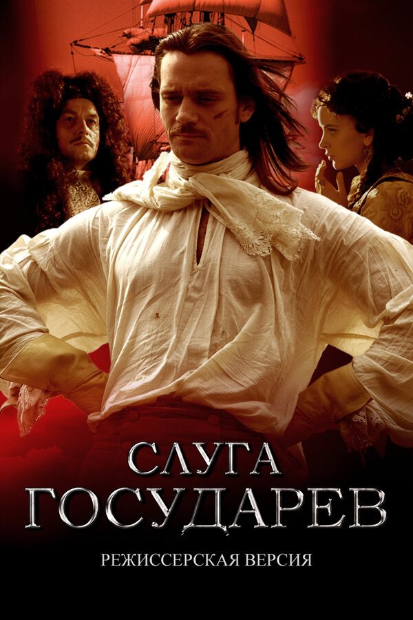 Слуга государев. Режиссерская версия сериал 2022 смотреть онлайн бесплатно в хорошем качестве HD